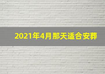 2021年4月那天适合安葬