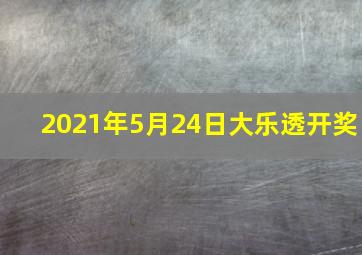 2021年5月24日大乐透开奖