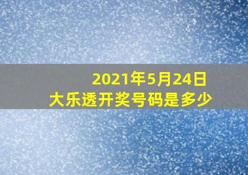 2021年5月24日大乐透开奖号码是多少