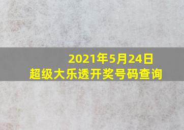 2021年5月24日超级大乐透开奖号码查询