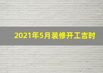 2021年5月装修开工吉时