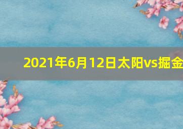 2021年6月12日太阳vs掘金