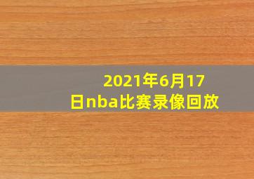 2021年6月17日nba比赛录像回放