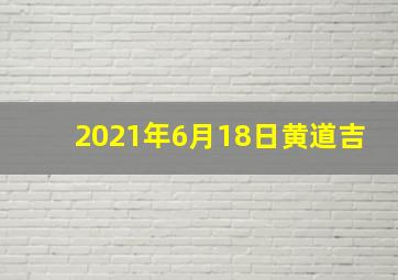 2021年6月18日黄道吉