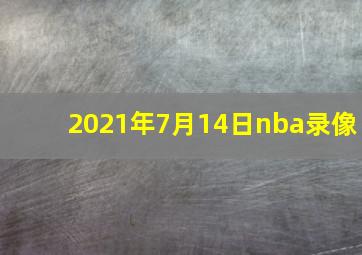 2021年7月14日nba录像