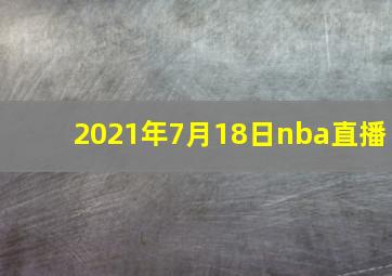 2021年7月18日nba直播