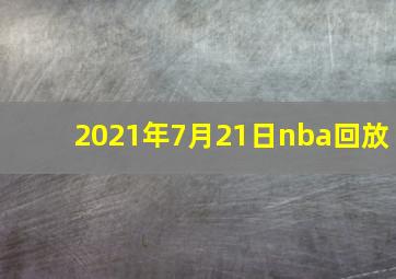 2021年7月21日nba回放