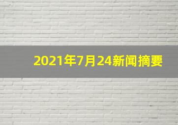 2021年7月24新闻摘要