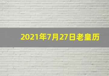 2021年7月27日老皇历