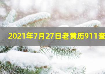 2021年7月27日老黄历911查询