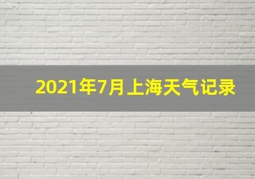 2021年7月上海天气记录