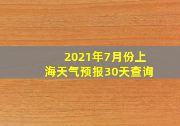 2021年7月份上海天气预报30天查询