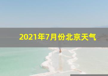 2021年7月份北京天气