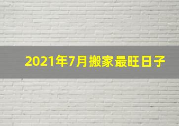 2021年7月搬家最旺日子