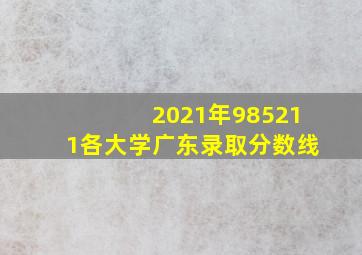 2021年985211各大学广东录取分数线