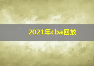 2021年cba回放