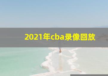 2021年cba录像回放