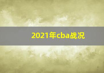 2021年cba战况