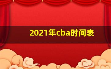 2021年cba时间表