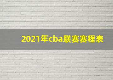 2021年cba联赛赛程表