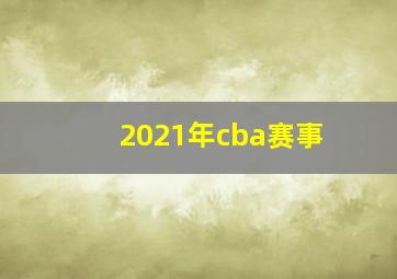 2021年cba赛事