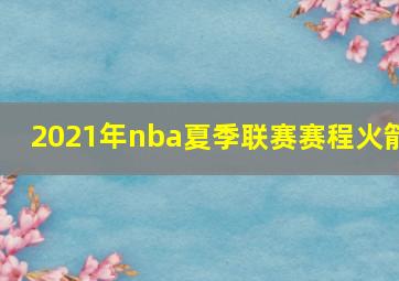 2021年nba夏季联赛赛程火箭