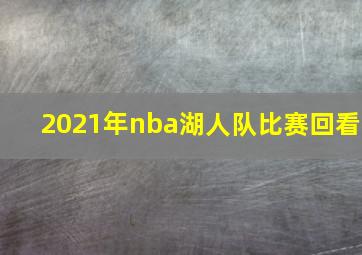 2021年nba湖人队比赛回看