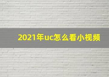 2021年uc怎么看小视频