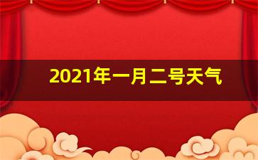 2021年一月二号天气