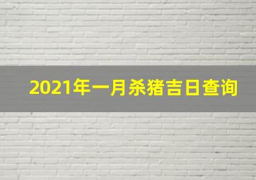 2021年一月杀猪吉日查询