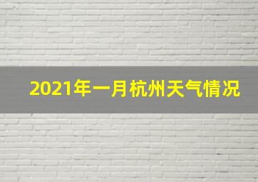 2021年一月杭州天气情况