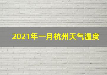 2021年一月杭州天气温度