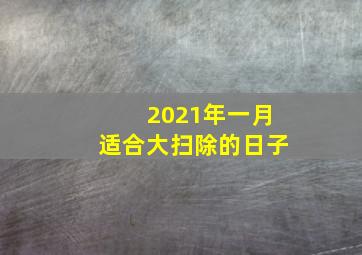 2021年一月适合大扫除的日子