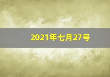 2021年七月27号