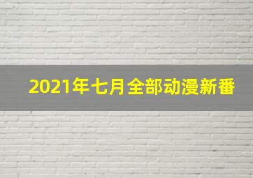 2021年七月全部动漫新番