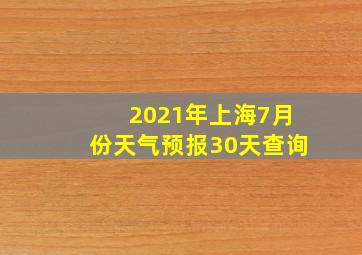 2021年上海7月份天气预报30天查询