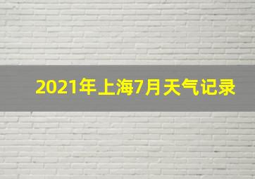 2021年上海7月天气记录