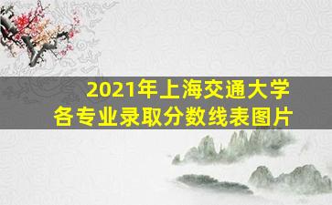 2021年上海交通大学各专业录取分数线表图片