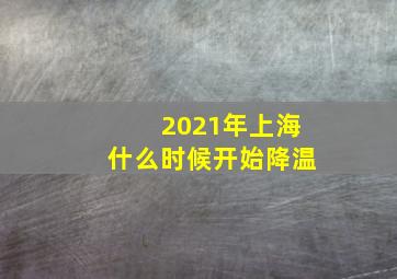 2021年上海什么时候开始降温