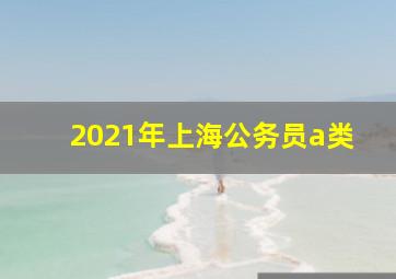 2021年上海公务员a类