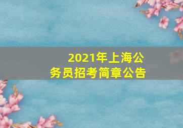 2021年上海公务员招考简章公告