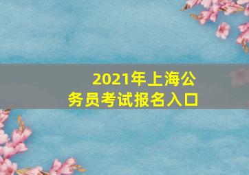 2021年上海公务员考试报名入口