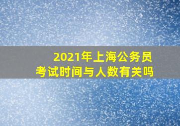 2021年上海公务员考试时间与人数有关吗