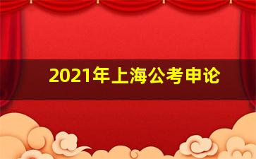 2021年上海公考申论