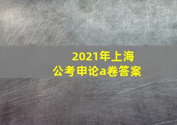 2021年上海公考申论a卷答案