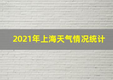 2021年上海天气情况统计