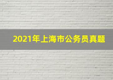 2021年上海市公务员真题