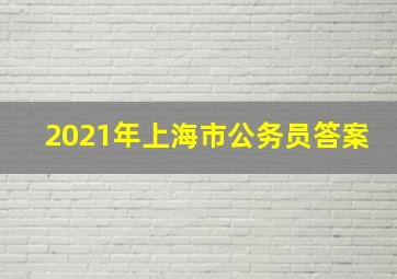 2021年上海市公务员答案