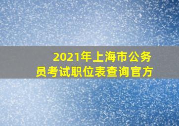 2021年上海市公务员考试职位表查询官方