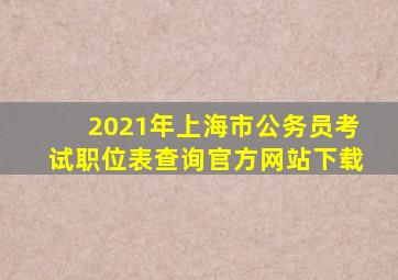 2021年上海市公务员考试职位表查询官方网站下载